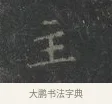 主 · 王羲之 · 楷书（书体参考） · 黄庭经 · 第 5 页