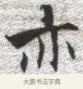 亦 · 张即之 · 楷书（书体参考） · 佛遗教经 · 第 26 页
