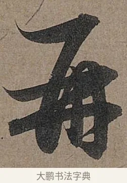 再 · 管道昇 · 行书（书体参考） · 秋深帖 · 第 1 页
