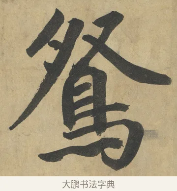 鴛 · 鲜于枢 · 楷书（书体参考） · 麻徵君透光古镜歌 · 第 6 页