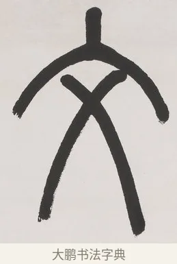 文 · 杨沂孙 · 篆书（书体参考） · 篆书七言联（文章无用） · 第 1 页