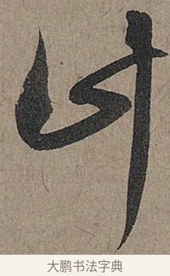 計 · 管道昇 · 行书（书体参考） · 秋深帖 · 第 1 页