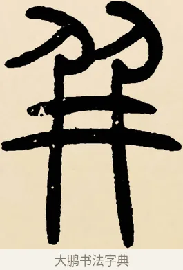 并 · 邓石如 · 篆书（书体参考） · 篆书千字文 · 第 39 页