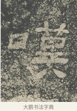 嘆 · 仇靖 · 隶书（书体参考） · 西狭颂 · 第 20 页
