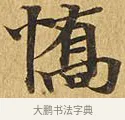 憍 · 佚名 · 楷书（书体参考） · 大涅槃经 · 第 7 页