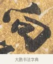 向 · 吴宽 · 行书（书体参考） · 喜雨诗 · 第 1 页