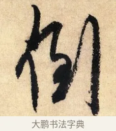 到 · 鲜于枢 · 草书（书体参考） · 醉时歌 · 第 3 页