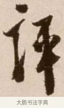 評 · 徐渭 · 草书（书体参考） · 论书法卷 · 第 11 页