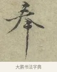 奉 · 王安石 · 行书（书体参考） · 过从帖 · 第 1 页
