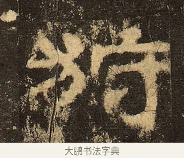 狩 · 佚名 · 隶书（书体参考） · 华山庙碑 · 第 12 页