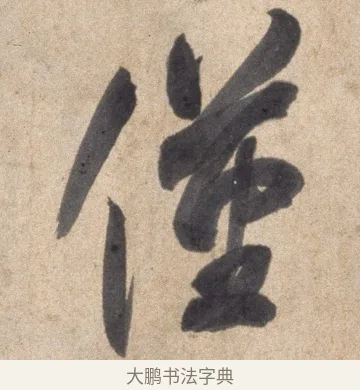 仅 · 颜真卿 · 行书（书体参考） · 湖州帖 · 第 3 页
