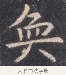 奂 · 虞世南 · 楷书（书体参考） · 孔子庙堂碑 · 第 17 页