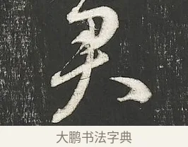 君 · 朱熹 · 行书（书体参考） · 城南唱和诗卷 · 第 7 页