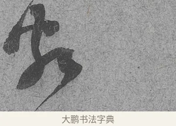 頗 · 范成大 · 行草（书体参考） · 中流一壶帖 · 第 1 页
