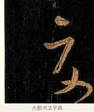 交 · 怀素 · 草书（书体参考） · 大草千字文 · 第 12 页