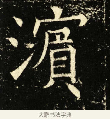 滨 · 褚遂良 · 楷书（书体参考） · 伊阙佛龛碑 · 第 45 页