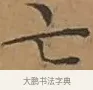 亡 · 文徵明 · 楷书（书体参考） · 离骚经 · 第 7 页