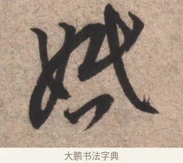 婚 · 康里巎巎 · 草书（书体参考） · 临十七帖 · 第 1 页