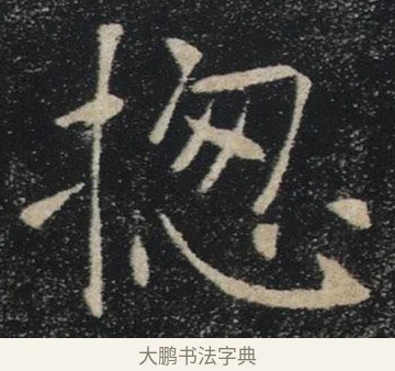 摠 · 褚遂良 · 楷书（书体参考） · 唐 褚遂良 雁塔圣教序 东京 · 第 30 页