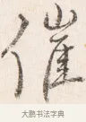 催 · 边寿民 · 行书（书体参考） · 行书四时田园杂兴八首册页 · 第 1 页