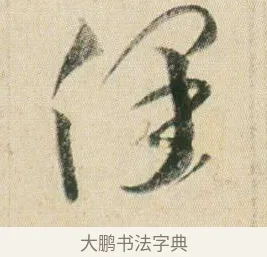 保 · 贺知章 · 草书（书体参考） · 草书孝经 · 第 5 页