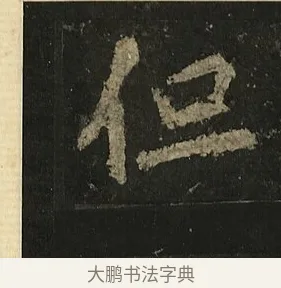 但 · 李邕 · 行书（书体参考） · 麓山寺碑 · 第 25 页