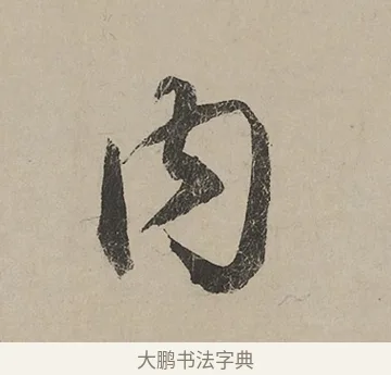 內 · 蔡京 · 行书（书体参考） · 雪江归棹图卷跋 · 第 1 页