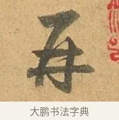 再 · 张孝祥 · 行书（书体参考） · 泾川帖 · 第 1 页