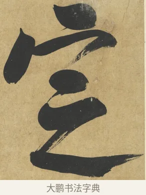 定 · 朱熹 · 楷书（书体参考） · 易系辞册 · 第 3 页
