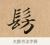 髣 · 赵孟頫 · 行书（书体参考） · 洛神赋卷 · 第 1 页