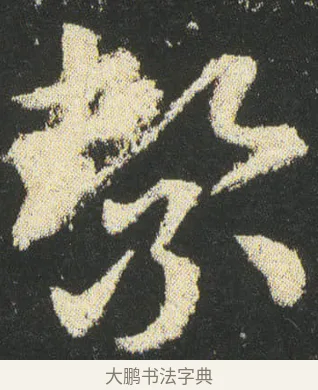 絜 · 皇象 · 章草（书体参考） · 急就章 · 第 39 页