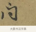 問 · 朱熹 · 草书（书体参考） · 致彦修少府帖 · 第 1 页