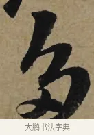 多 · 李孝光 · 行书（书体参考） · 发建业帖 · 第 1 页