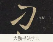 刁 · 王铎 · 行草（书体参考） · 拟山园帖·卷八·临米芾同官帖 · 第 2 页
