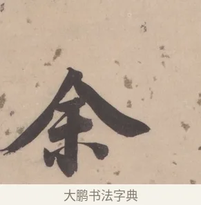 余 · 董其昌 · 楷书（书体参考） · 杜甫谒玄元皇帝庙诗 · 第 1 页