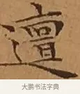 邅 · 文徵明 · 楷书（书体参考） · 离骚经 · 第 16 页