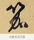 笳 · 徐渭 · 行草（书体参考） · 秋兴八首 · 第 3 页