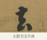 去 · 赵构 · 行书（书体参考） · 杜甫即事诗帖 · 第 1 页