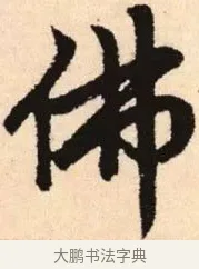 佛 · 赵孟頫 · 楷书（书体参考） · 胆巴碑 · 第 30 页