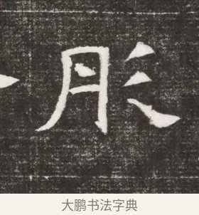 彤 · 佚名 · 魏碑（书体参考） · 北齐高百年妃斛律氏墓志铭 · 第 1 页