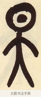 旲 · 吴昌硕 · 篆书（书体参考） · 吴昌硕篆书临石鼓文 · 第 15 页