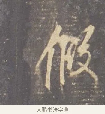 假 · 李邕 · 行书（书体参考） · 云麾将军李思训碑 · 第 8 页
