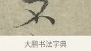 不 · 王安石 · 行书（书体参考） · 过从帖 · 第 1 页