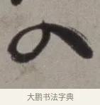 入 · 徐渭 · 草书（书体参考） · 行草书诗卷 · 第 14 页