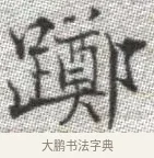躑 · 张即之 · 楷书（书体参考） · 佛遗教经 · 第 8 页