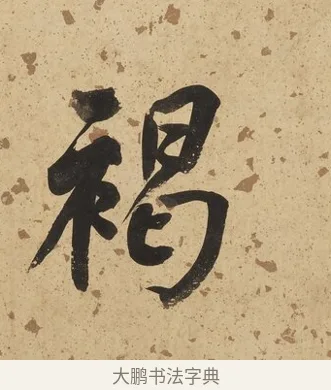 褐 · 何绍基 · 行书（书体参考） · 行书七言联（野服染成駞样褐） · 第 1 页