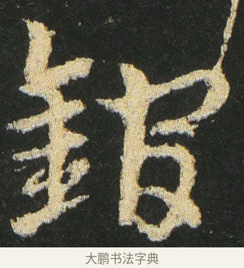 錧 · 皇象 · 章草（书体参考） · 急就章 · 第 22 页