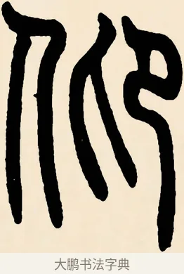 仰 · 邓石如 · 篆书（书体参考） · 篆书千字文 · 第 62 页