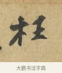 枉 · 苏辙 · 行书（书体参考） · 昨日承访昨蒙二帖 · 第 1 页