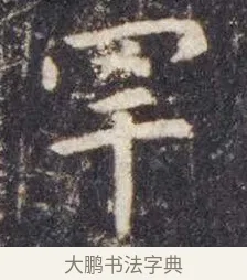 罕 · 虞世南 · 楷书（书体参考） · 孔子庙堂碑 · 第 2 页